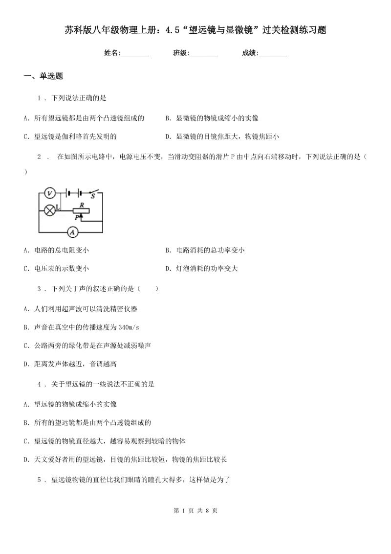 苏科版八年级物理上册：4.5“望远镜与显微镜”过关检测练习题_第1页