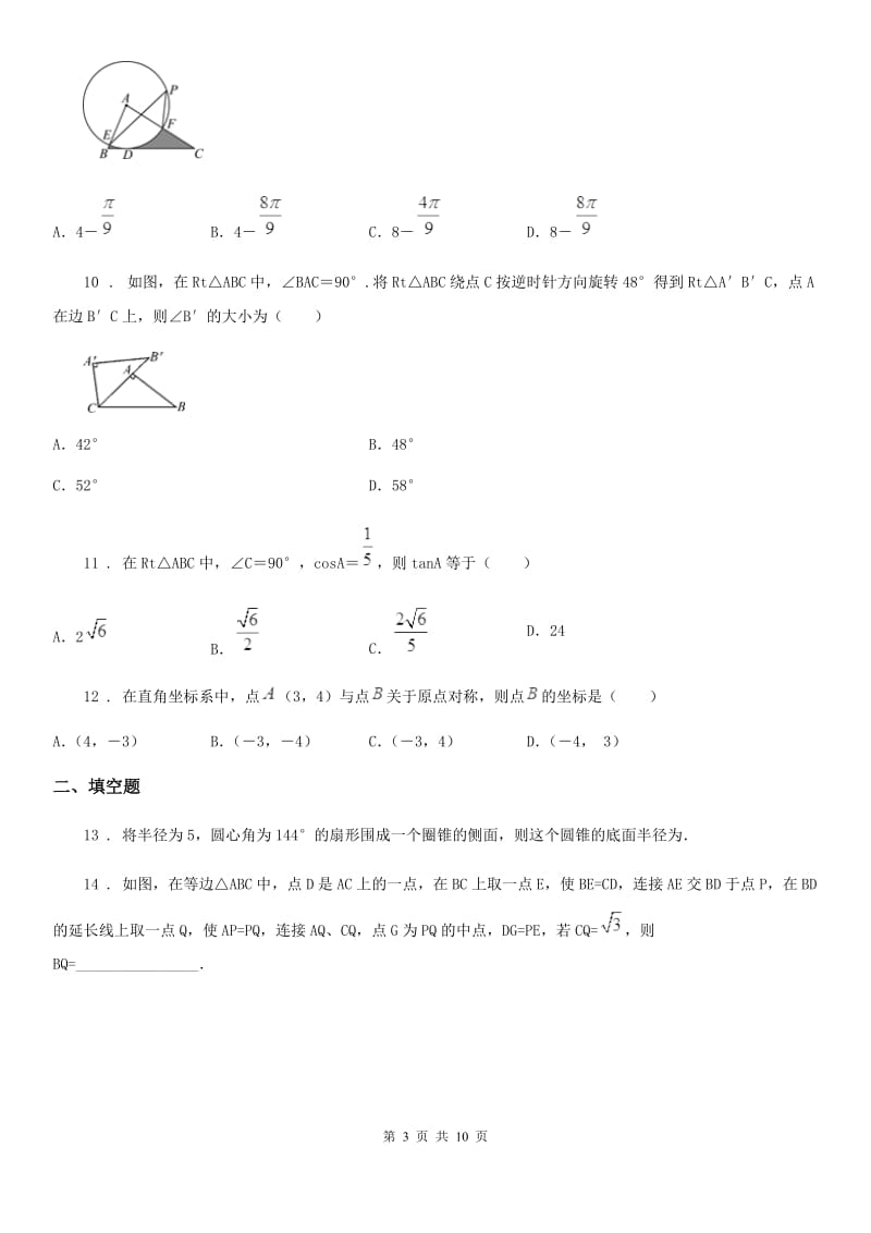 人教版2019版中考模拟数学试题（II）卷_第3页