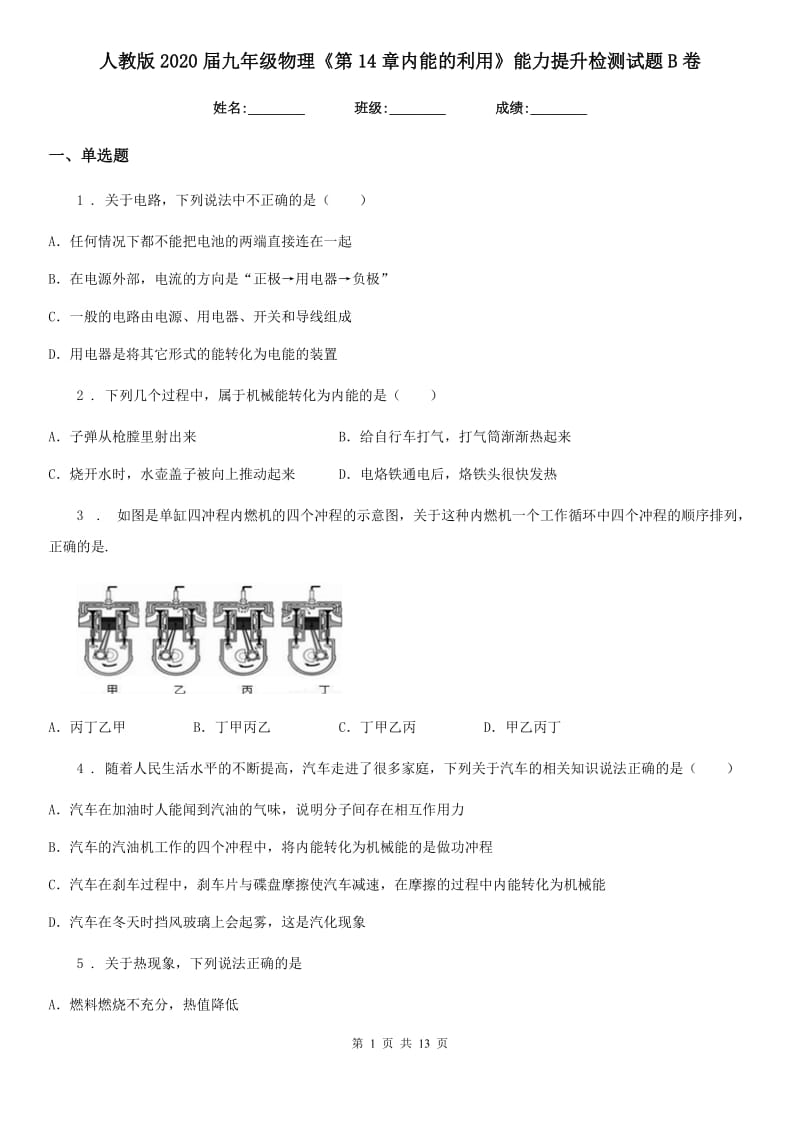 人教版2020届九年级物理《第14章内能的利用》能力提升检测试题B卷_第1页