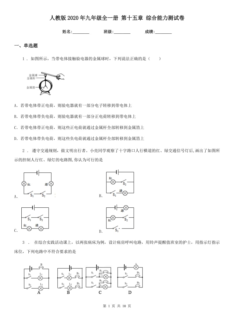 人教版2020年九年级物理全一册 第十五章 综合能力测试卷_第1页