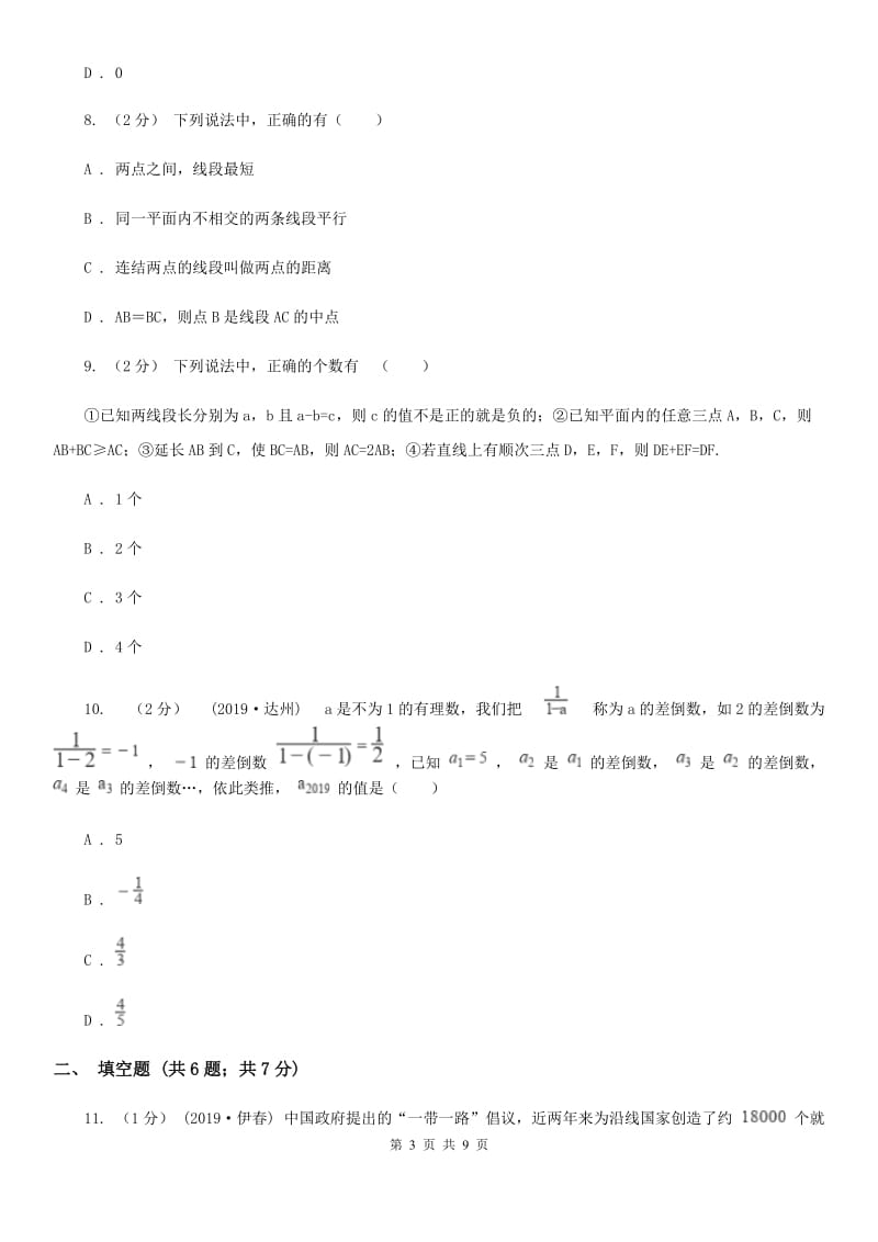 人教版七年级上期末考试数学试题C卷_第3页