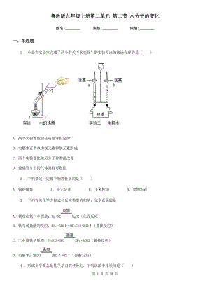 魯教版九年級(jí)化學(xué)上冊(cè)第二單元 第二節(jié) 水分子的變化