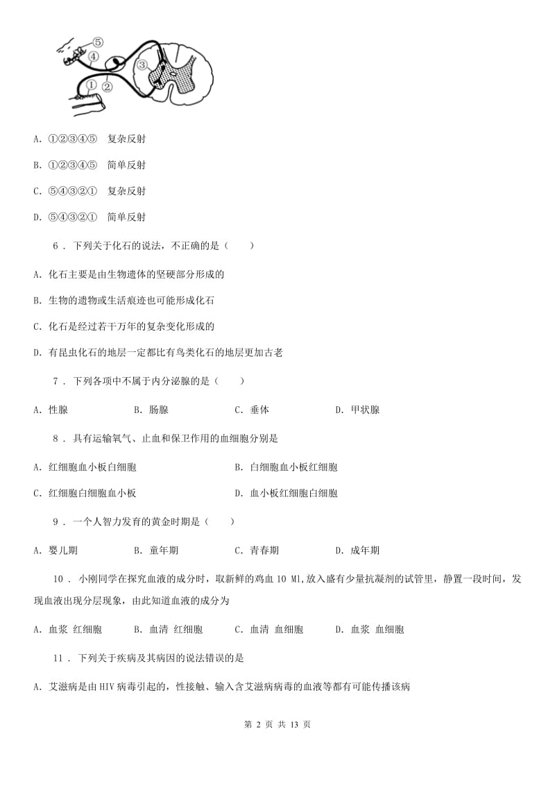 人教版（新课程标准）七年级下学期期末质量调查生物试题_第2页