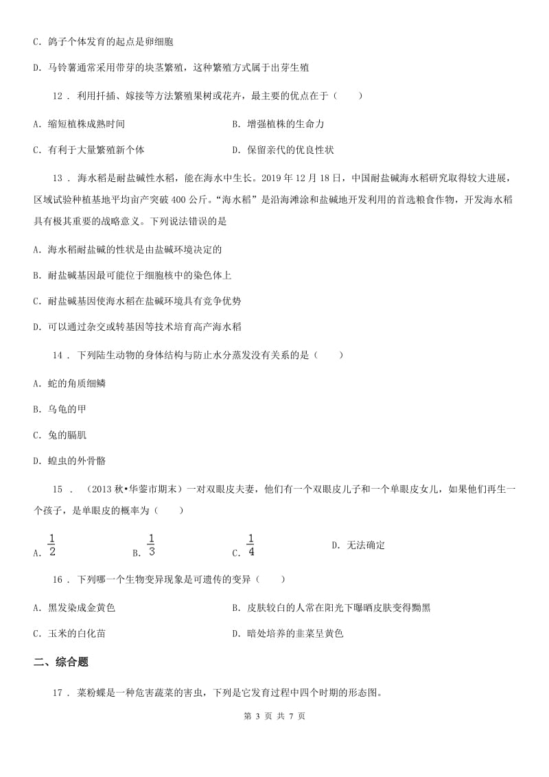 人教版（新课程标准）2019版八年级下学期期中生物试题（II）卷(模拟)_第3页