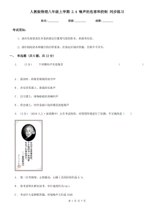 人教版物理八年級上學期 2.4 噪聲的危害和控制 同步練習