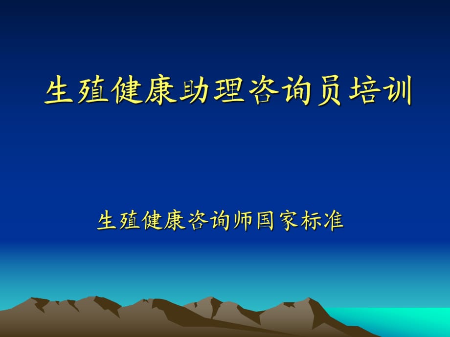 [醫(yī)學(xué)保健]生殖健康助理咨詢員培訓(xùn)-10908_第1頁