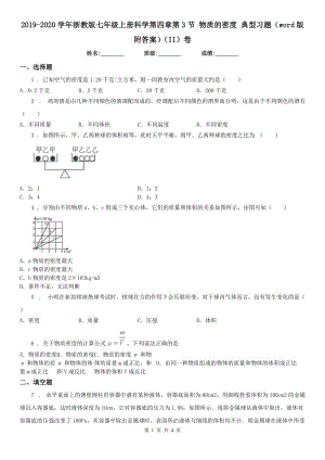 2019-2020學年浙教版七年級上冊科學第四章第3節(jié) 物質的密度 典型習題（word版附答案）（II）卷