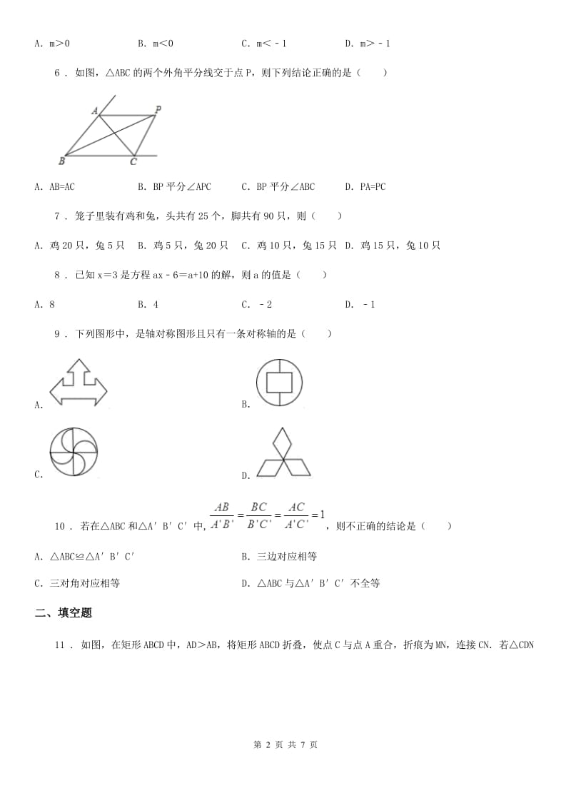 人教版七年级下学期期末数学试题（练习）_第2页