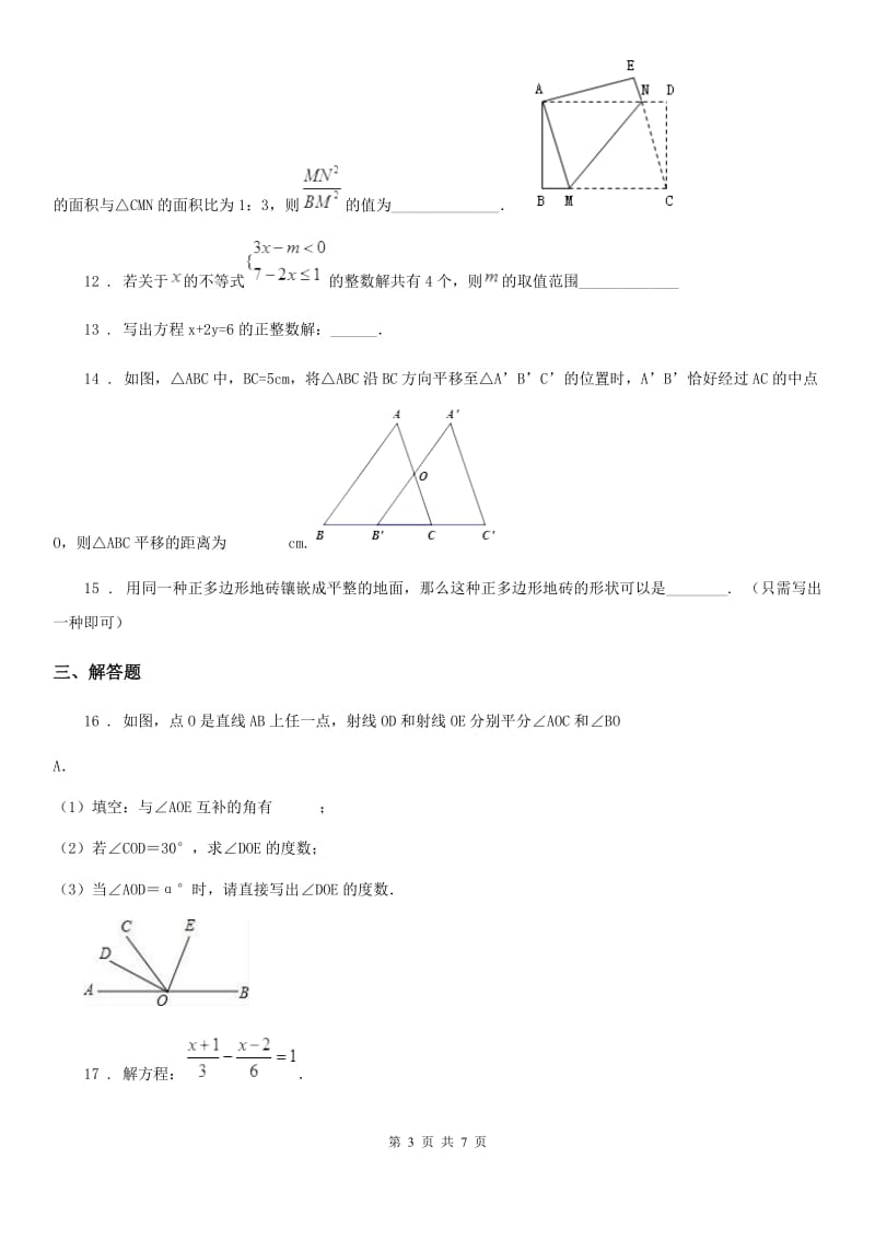 人教版七年级下学期期末数学试题（练习）_第3页