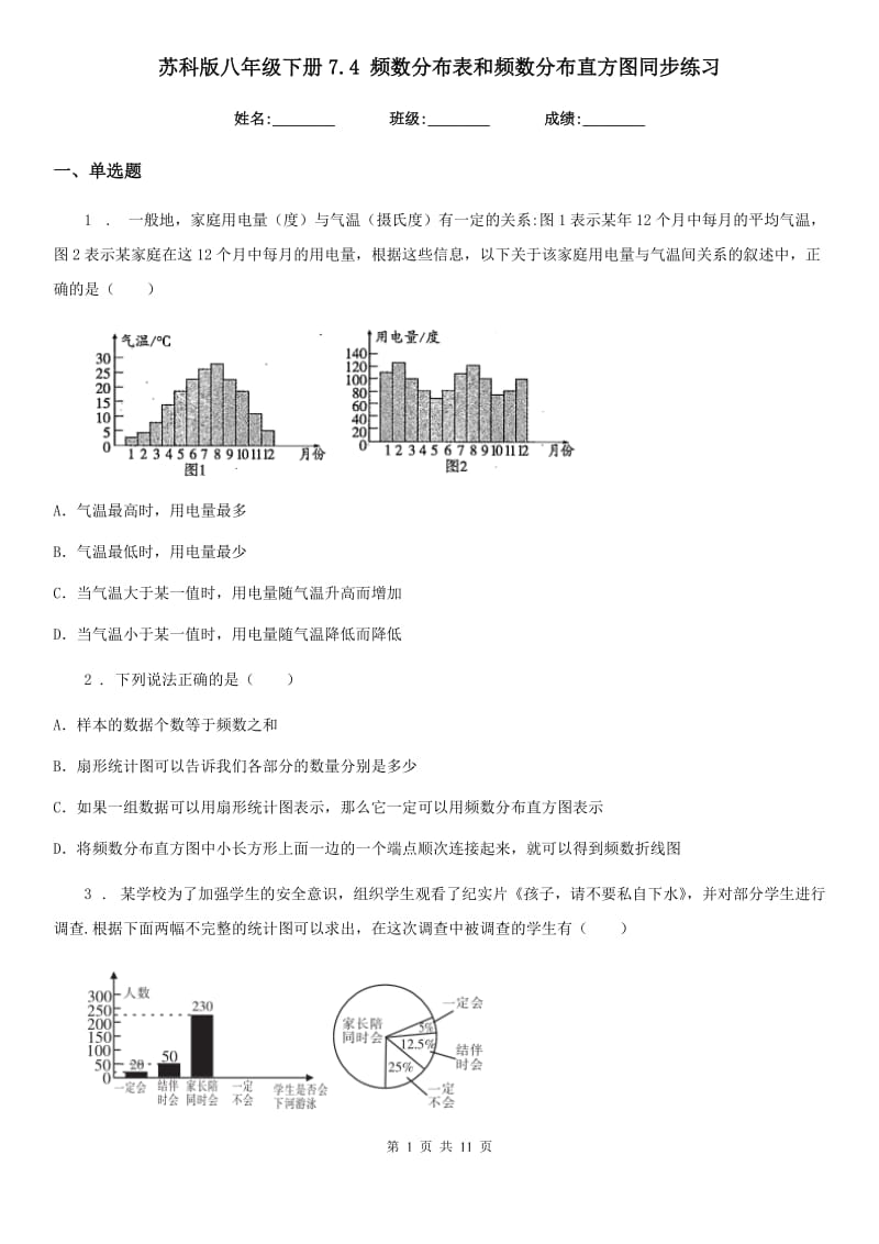 苏科版八年级数学下册7.4 频数分布表和频数分布直方图同步练习_第1页