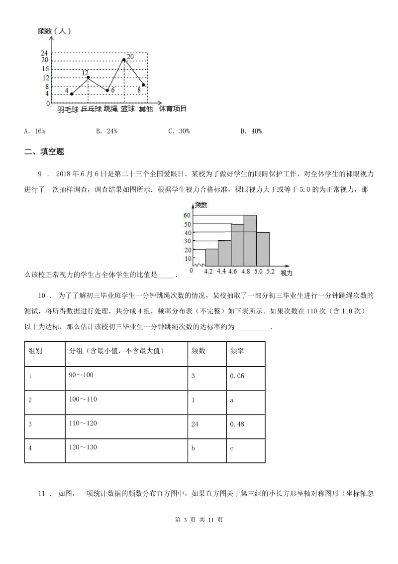 苏科版八年级数学下册7.4 频数分布表和频数分布直方图同步练习_第3页