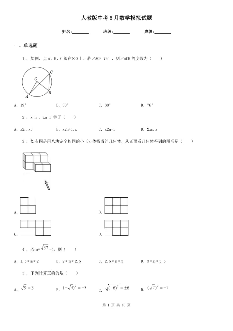 人教版中考6月数学模拟试题_第1页