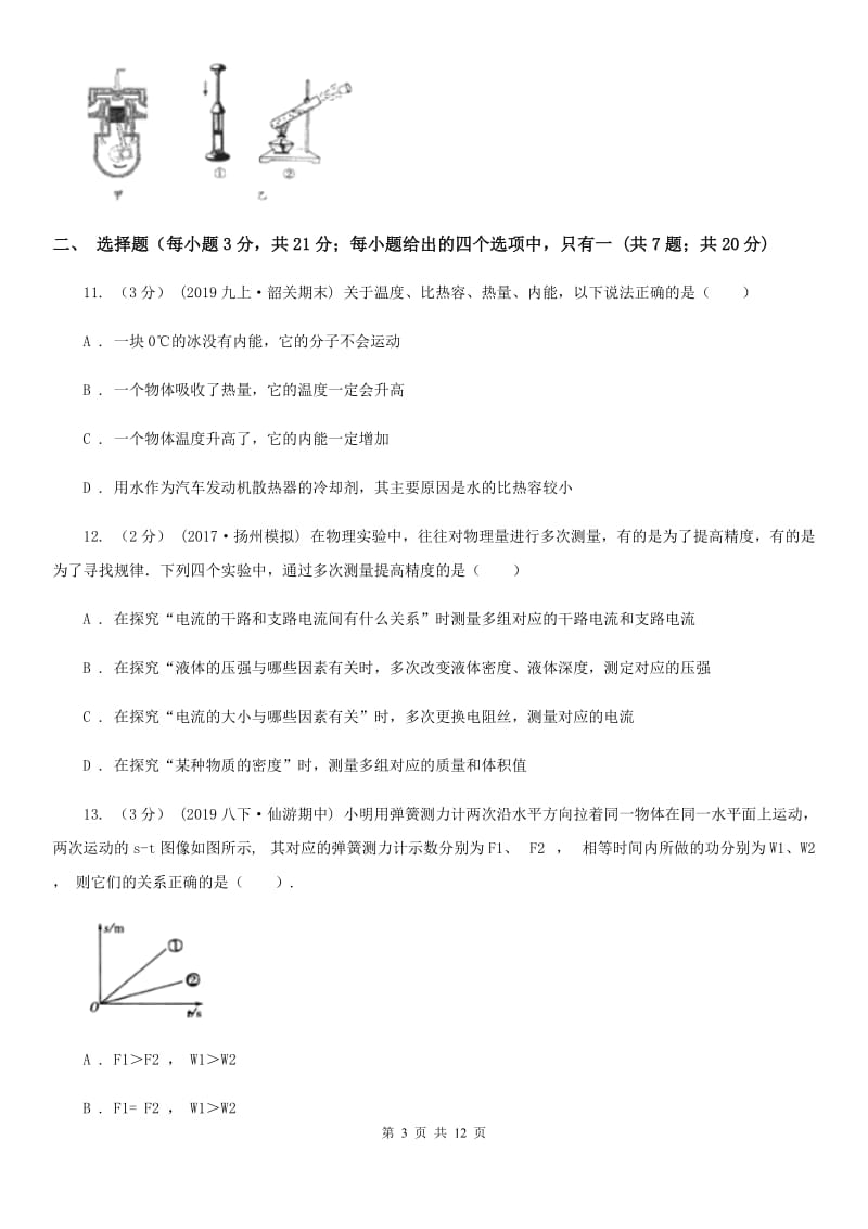 教科版九年级上学期物理第一次月考试卷（模拟）_第3页