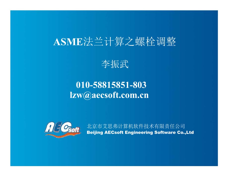 ASME法蘭計算之螺栓調(diào)整-ASME法蘭優(yōu)化設(shè)計_第1頁