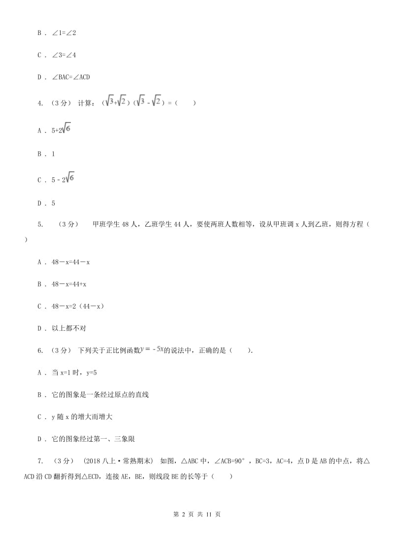 教科版八年级上学期数学期末考试试卷I卷_第2页