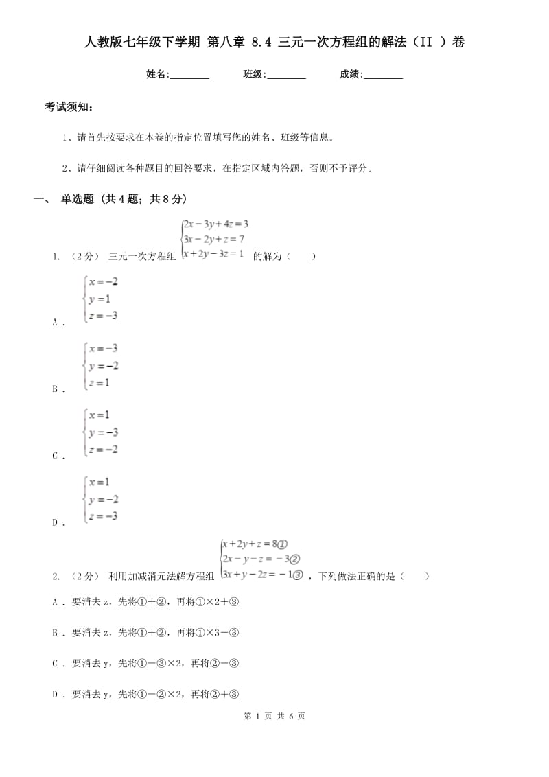 人教版七年级数学下学期 第八章 8.4 三元一次方程组的解法（II ）卷_第1页