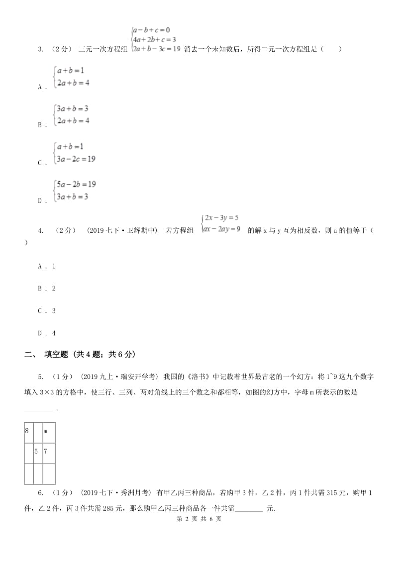 人教版七年级数学下学期 第八章 8.4 三元一次方程组的解法（II ）卷_第2页