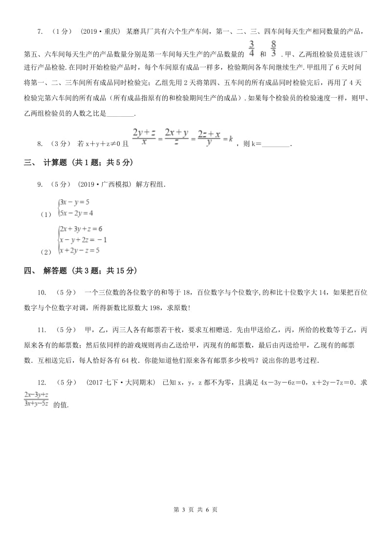 人教版七年级数学下学期 第八章 8.4 三元一次方程组的解法（II ）卷_第3页