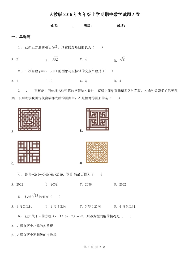 人教版2019年九年级上学期期中数学试题A卷（模拟）_第1页