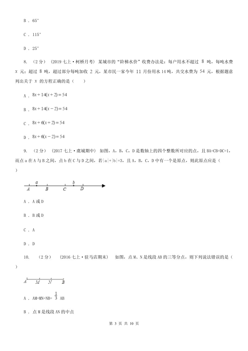 教科版七年级上学期数学12月月考试卷C卷新版_第3页