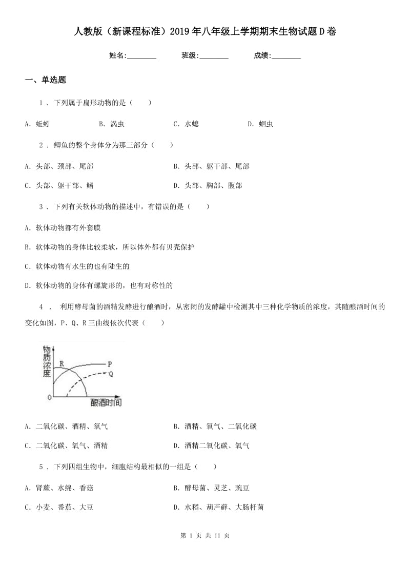 人教版（新课程标准）2019年八年级上学期期末生物试题D卷（模拟）_第1页