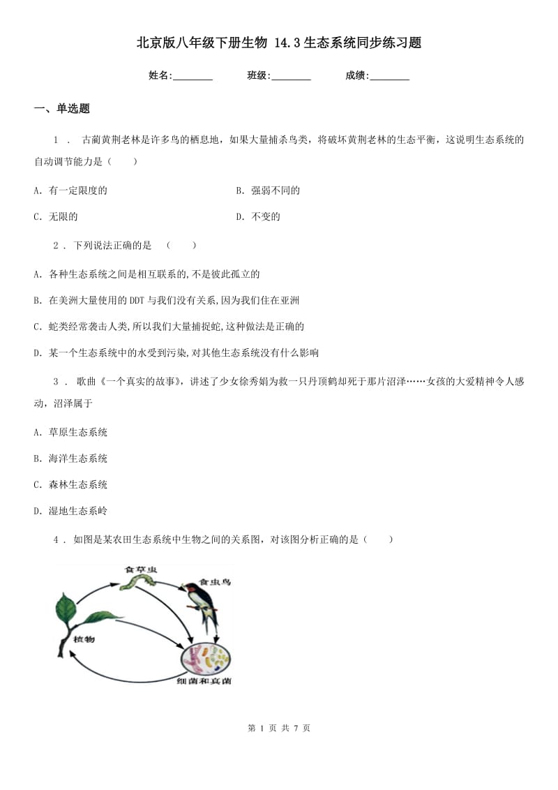 北京版八年级下册生物 14.3生态系统同步练习题_第1页