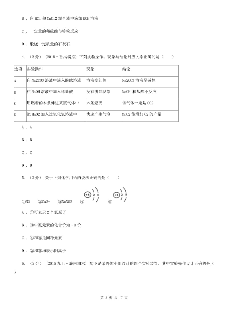 冀教版九年级上学期化学第二次月考试卷_第2页