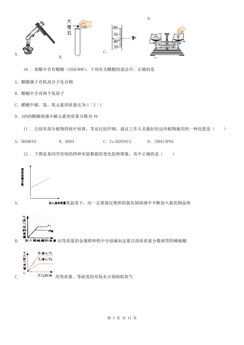 人教版九年级下学期结课考试化学试题_第3页