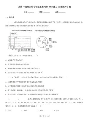 2019年北師大版七年級(jí)數(shù)學(xué)上第六章 章末復(fù)習(xí) 回顧提升A卷