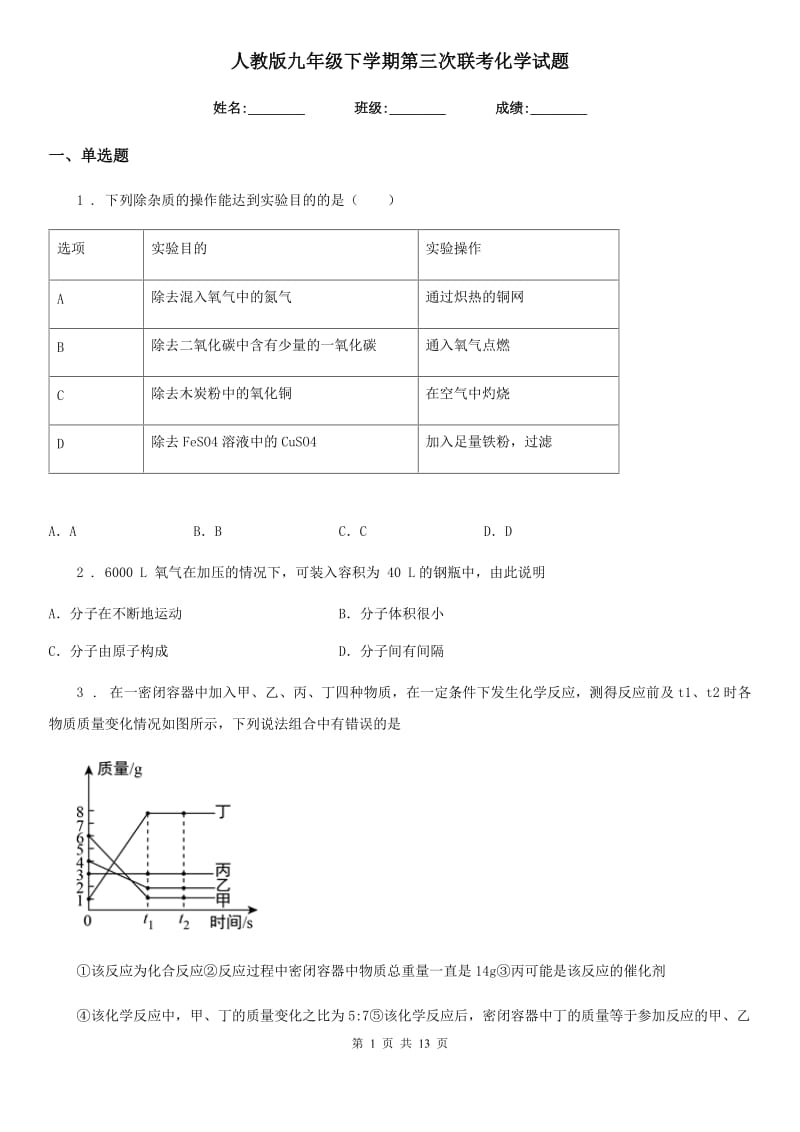 人教版九年级下学期第三次联考化学试题_第1页