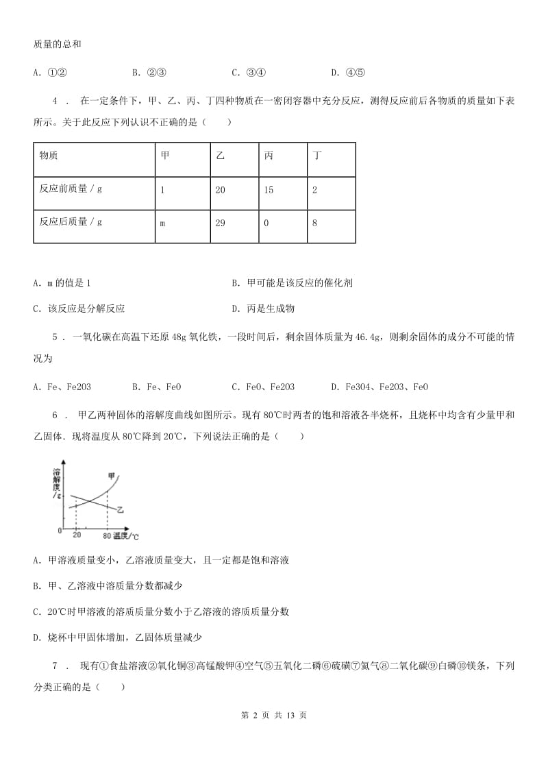 人教版九年级下学期第三次联考化学试题_第2页