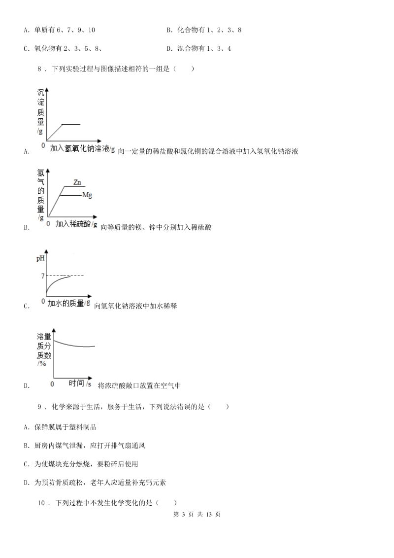 人教版九年级下学期第三次联考化学试题_第3页