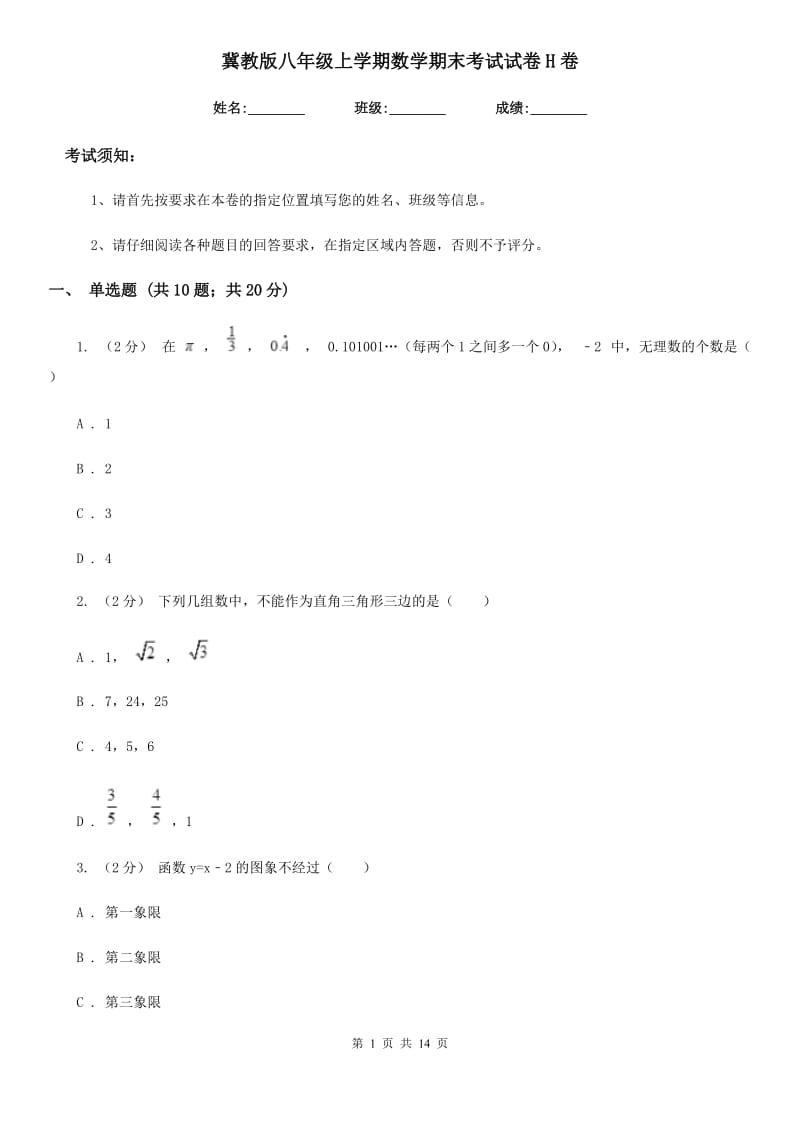 冀教版八年级上学期数学期末考试试卷H卷精编_第1页