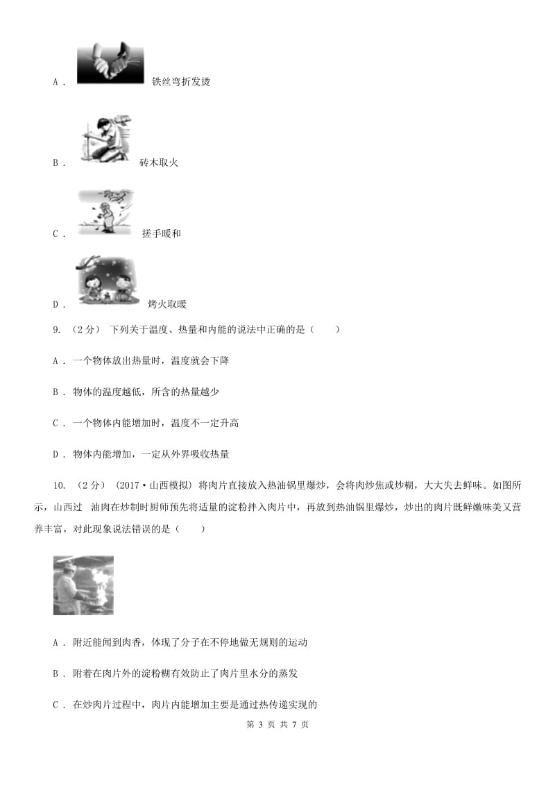 北师大版九年级物理全册 13.1 物体的内能 同步练习_第3页