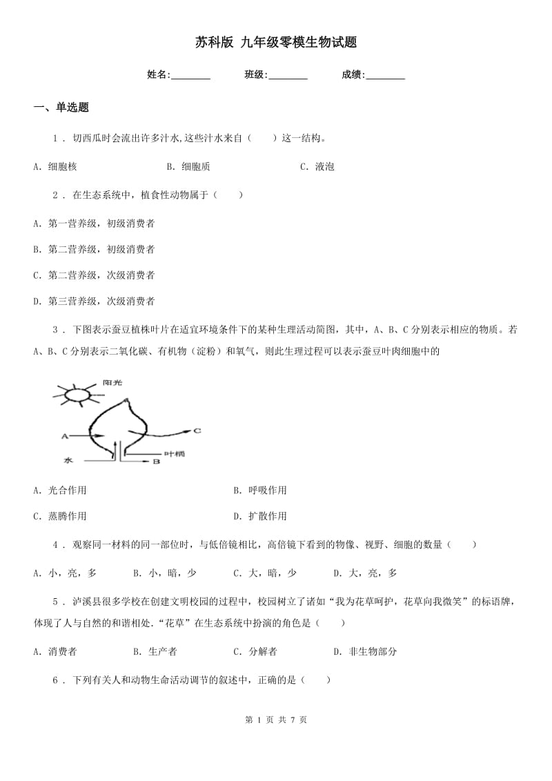 苏科版 九年级零模生物试题_第1页