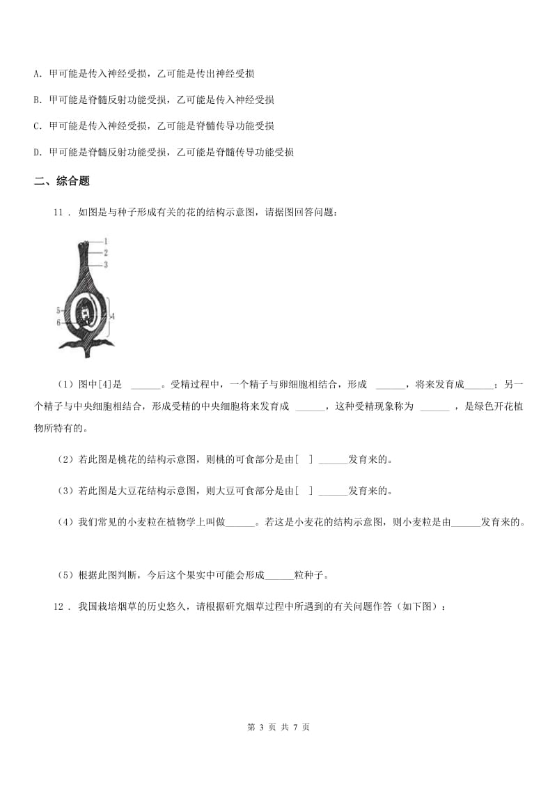 苏科版 九年级零模生物试题_第3页