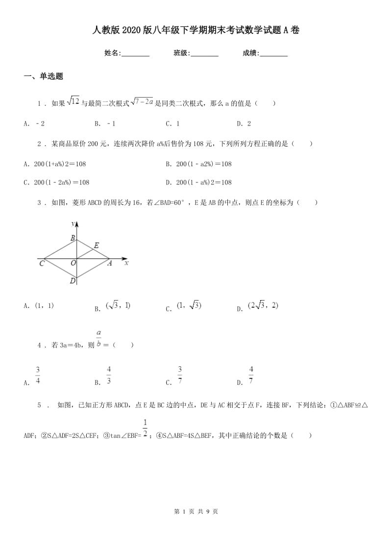 人教版2020版八年级下学期期末考试数学试题A卷_第1页