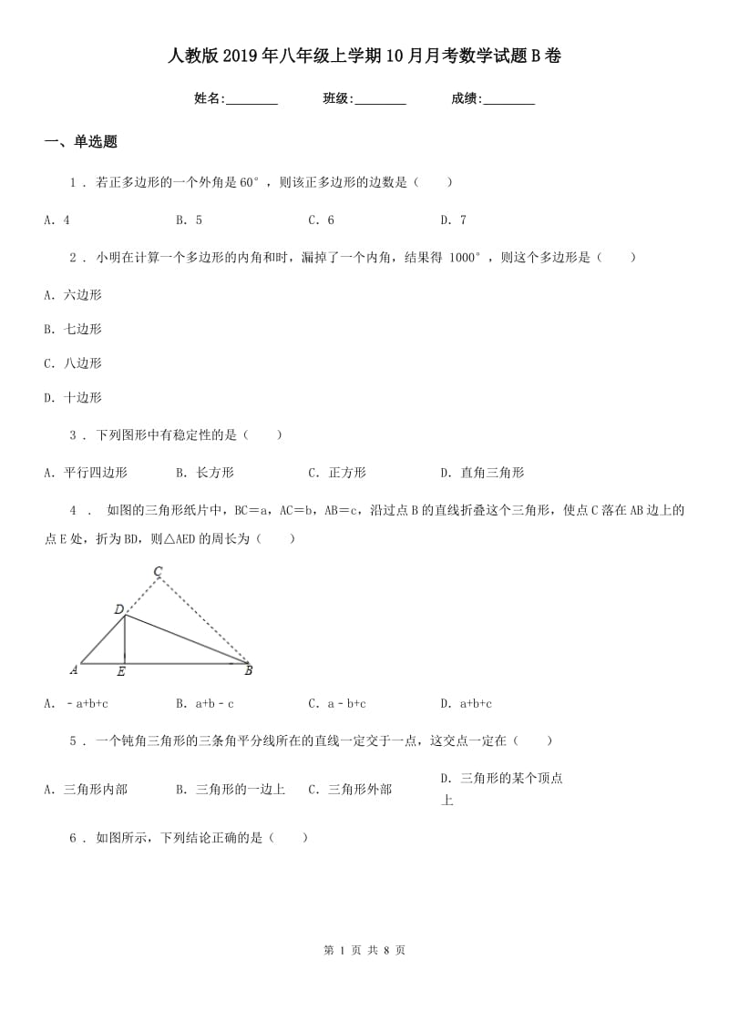 人教版2019年八年级上学期10月月考数学试题B卷（模拟）_第1页