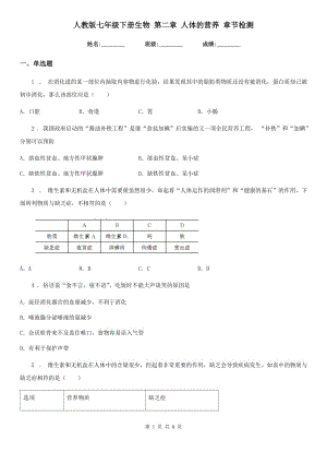 人教版七年級下冊生物 第二章 人體的營養(yǎng) 章節(jié)檢測