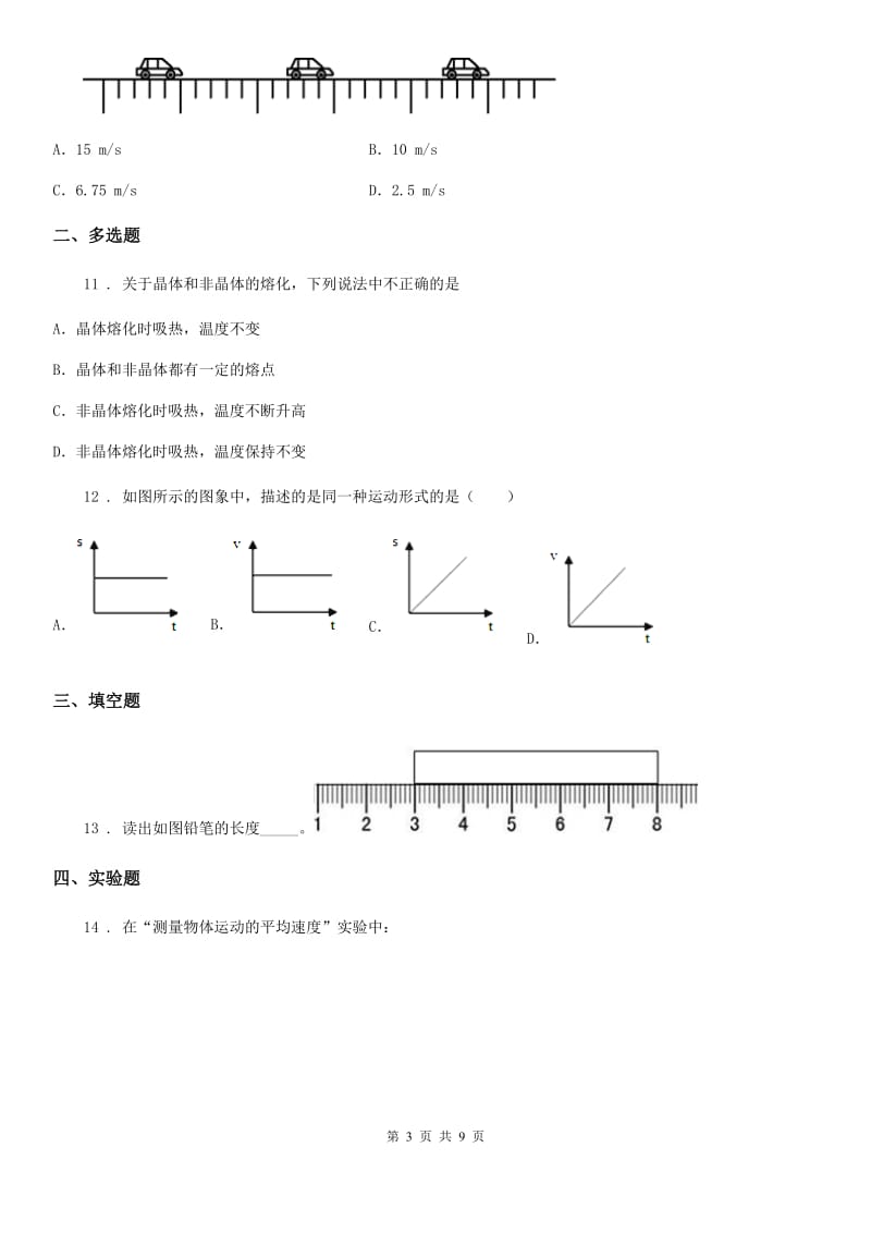 人教版八年级（上）期中考试物理试题_第3页