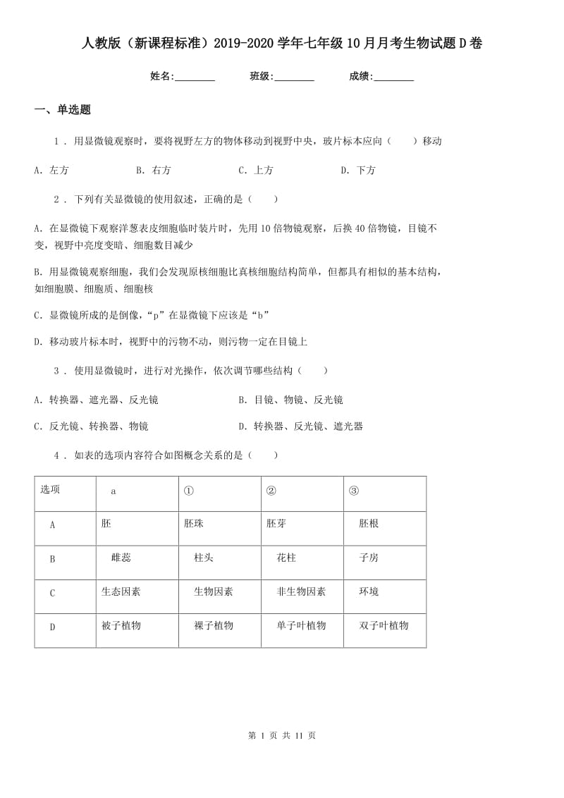 人教版（新课程标准）2019-2020学年七年级10月月考生物试题D卷_第1页