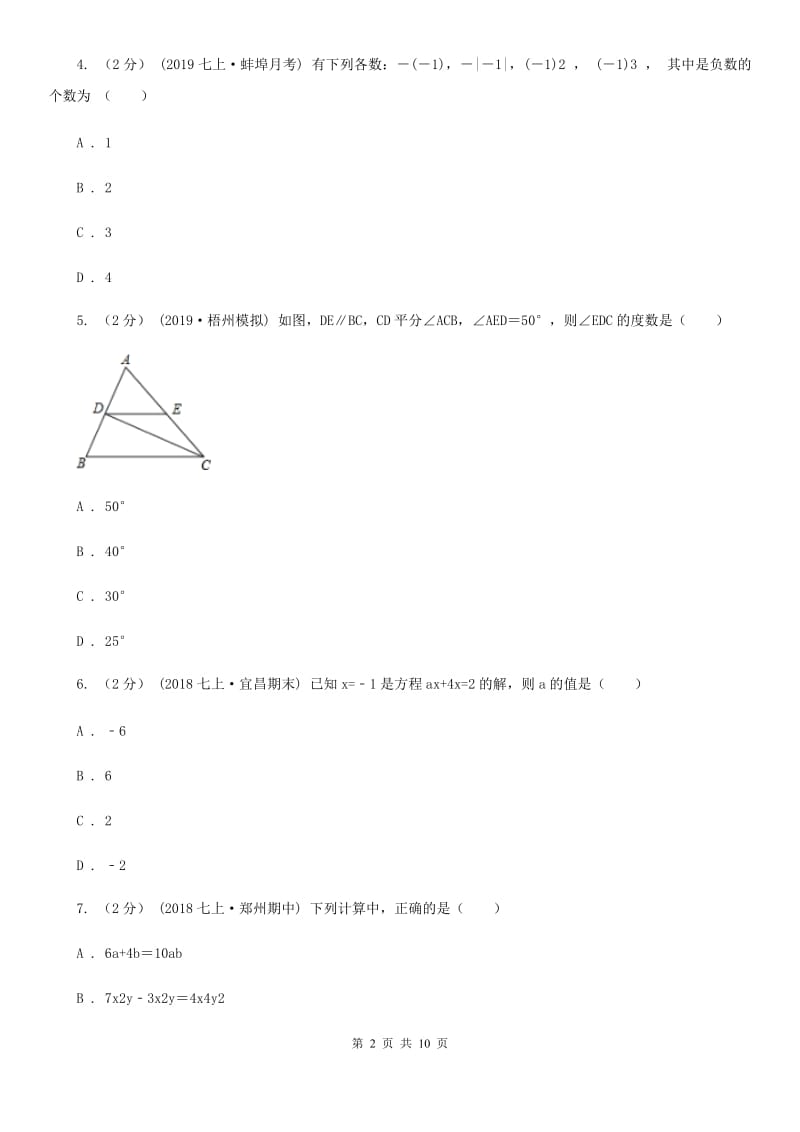 人教版七年级上学期数学期末考试试卷B卷(模拟)_第2页