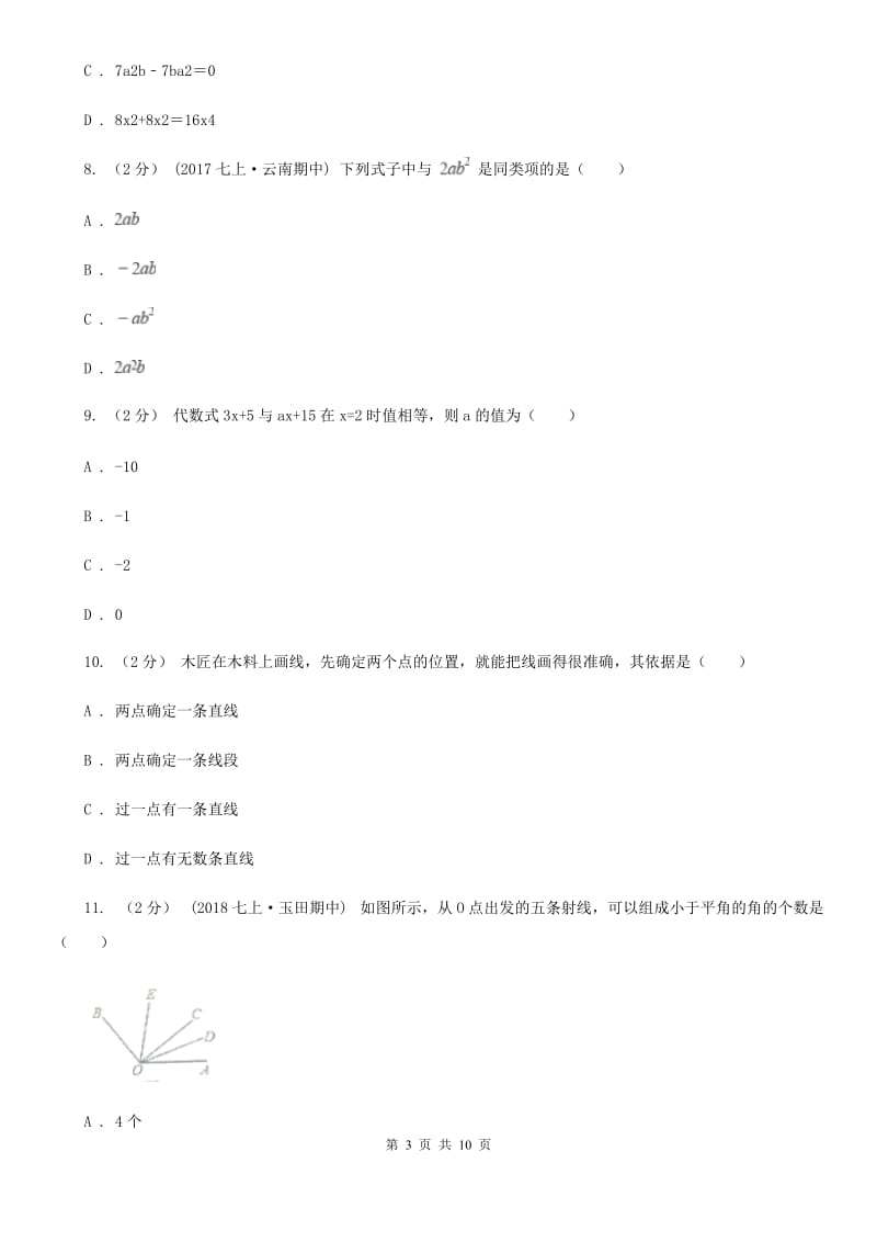 人教版七年级上学期数学期末考试试卷B卷(模拟)_第3页