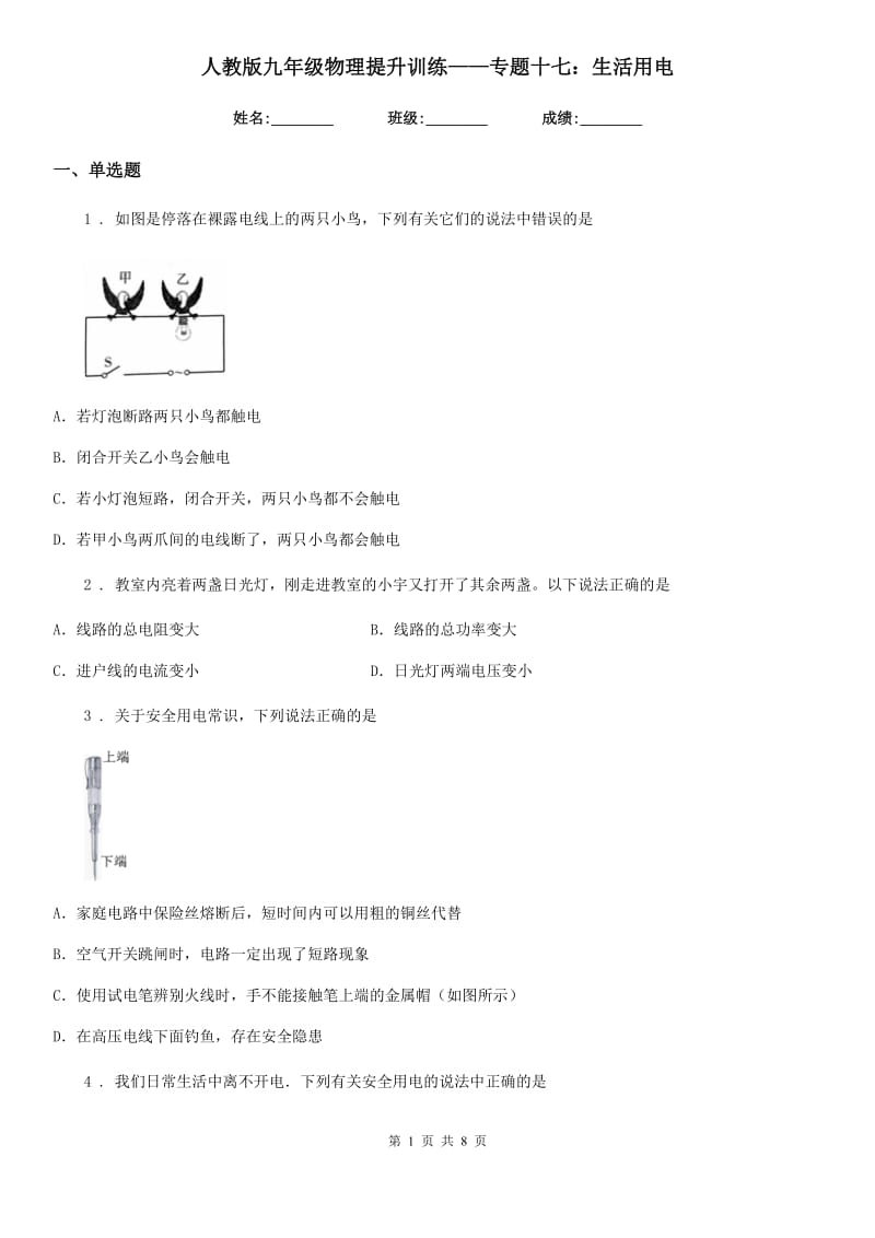 人教版九年级物理提升训练——专题十七：生活用电_第1页