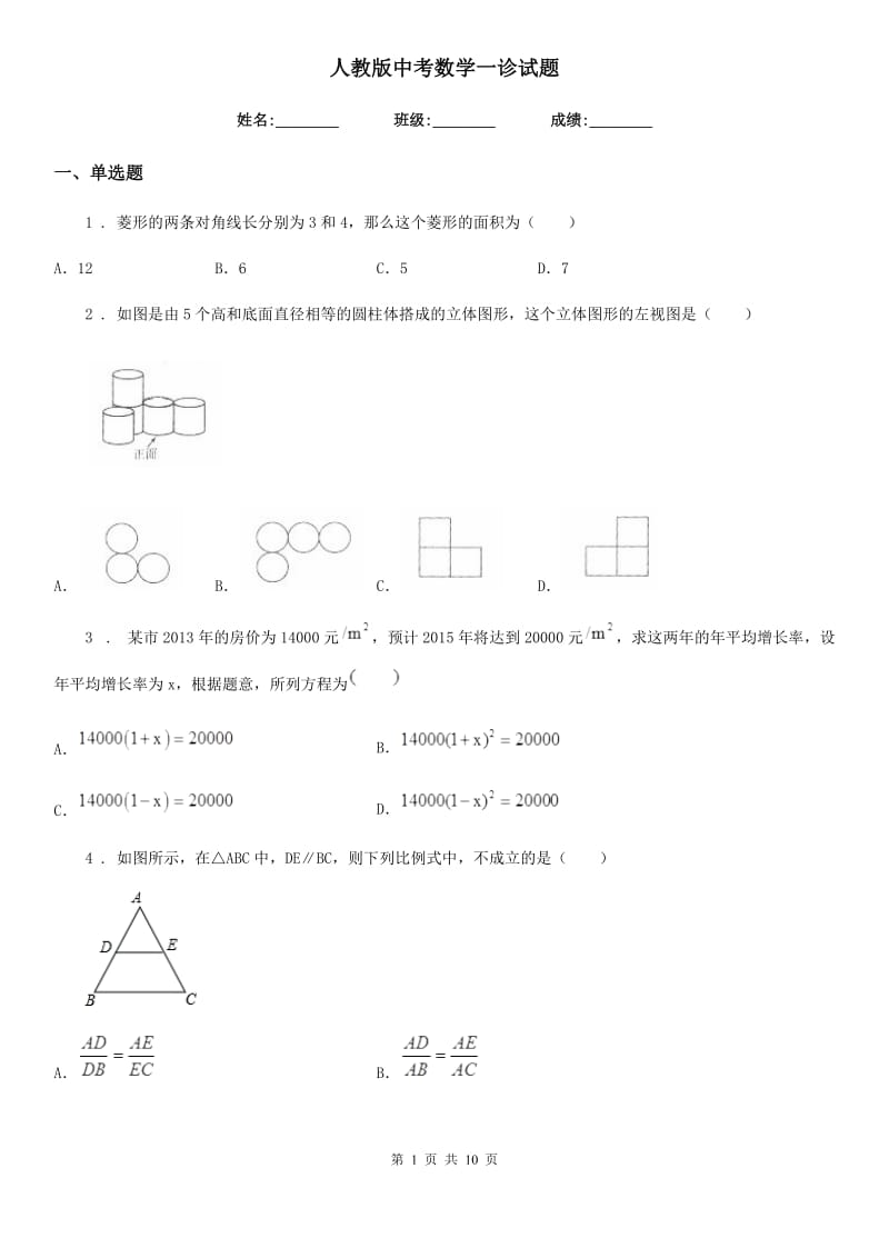 人教版中考数学一诊试题_第1页