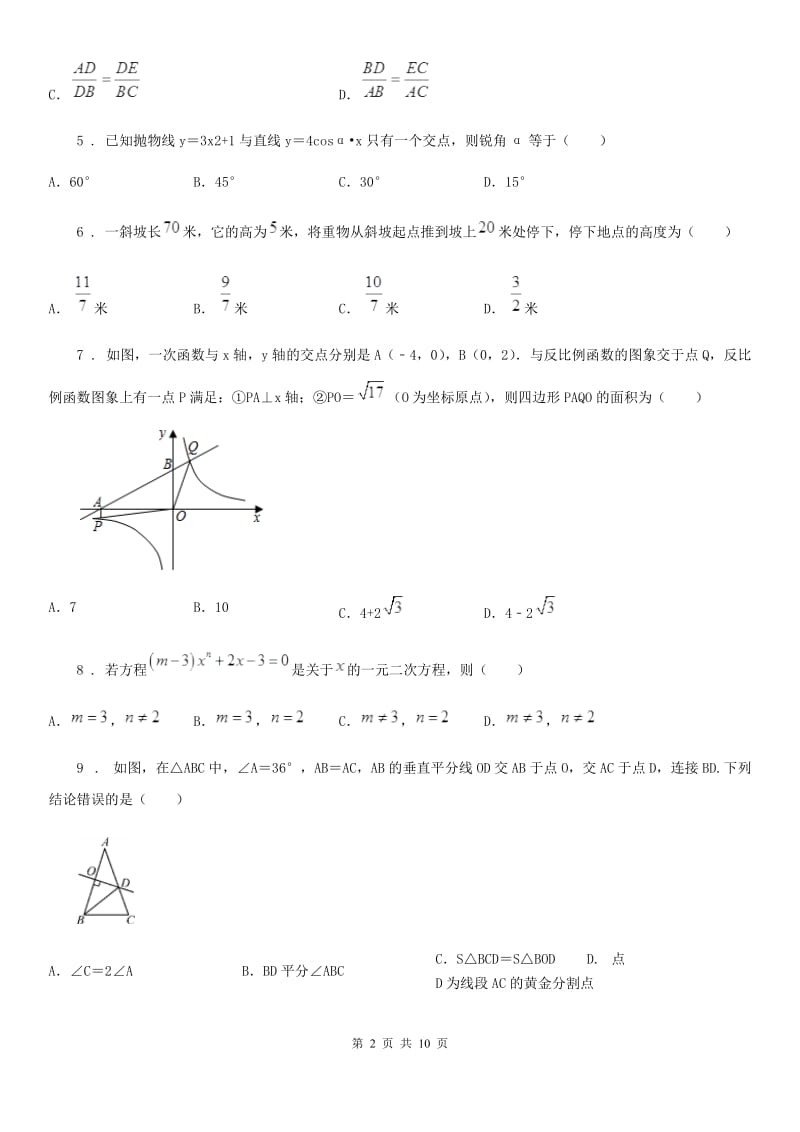 人教版中考数学一诊试题_第2页