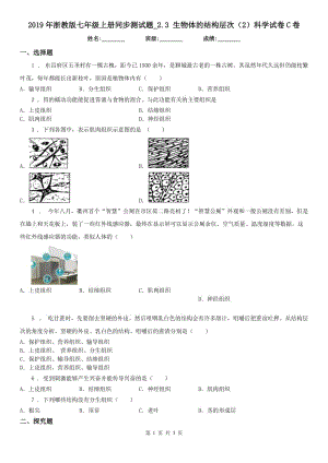 2019年浙教版七年級上冊同步測試題_2.3 生物體的結(jié)構(gòu)層次（2）科學(xué)試卷C卷