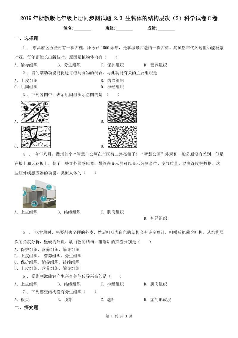 2019年浙教版七年级上册同步测试题_2.3 生物体的结构层次（2）科学试卷C卷_第1页