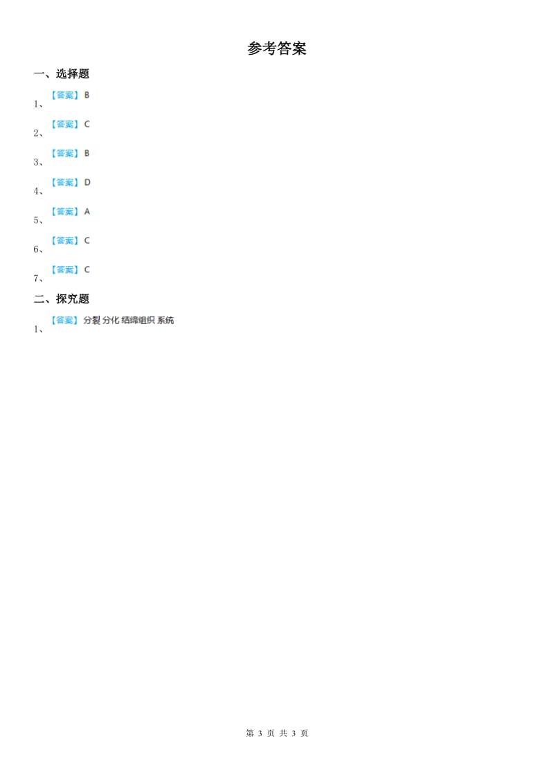 2019年浙教版七年级上册同步测试题_2.3 生物体的结构层次（2）科学试卷C卷_第3页