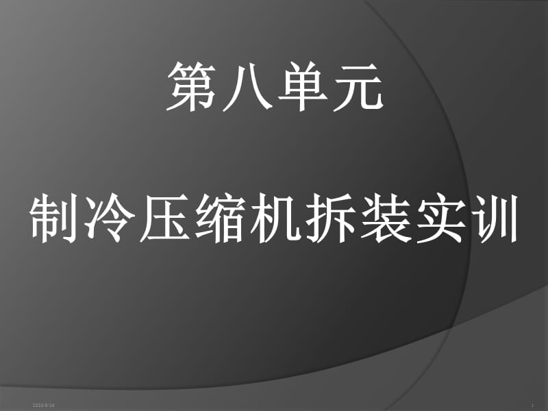 制冷壓縮機(jī)拆卸與裝情境八壓縮機(jī)拆卸與裝配_第1頁